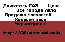 Двигатель ГАЗ 53 › Цена ­ 100 - Все города Авто » Продажа запчастей   . Хакасия респ.,Черногорск г.